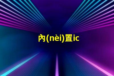 內(nèi)置ic led